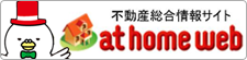 不動産総合情報サイト athome web